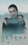 Пелена