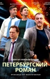 Петербургский роман