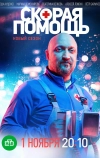 Скорая помощь (2018)
