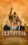 Святитель