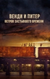 Венди и Питер: Остров застывшего времени