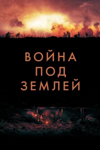 Война под землей (2020)