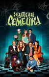 Жуткая семейка (2021)