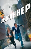 Фрираннер
