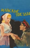 Майские звезды (1959)