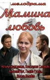 Мамина любовь