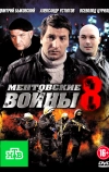 Ментовские войны 8