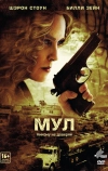 Мул
