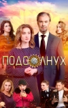 Подсолнух
