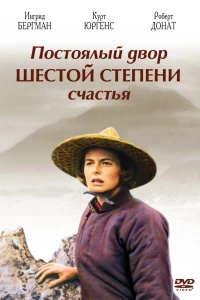 Постоялый двор шестой степени счастья