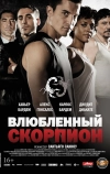 Влюбленный скорпион