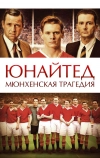 Юнайтед. Мюнхенская трагедия
