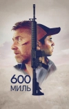 600 миль