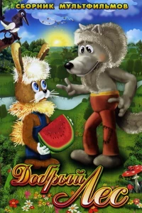Добрый лес