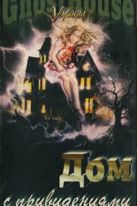 Дом с привидениями (1988)