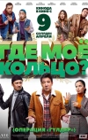 Где моё кольцо?