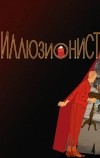 Иллюзионист