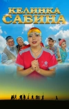 Келинка Сабина