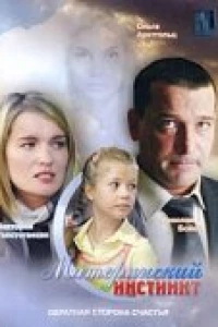 Материнский инстинкт (2008)