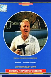 Месть пернатого змея (1984)