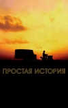 Простая история (1999)