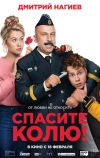 Спасите Колю!
