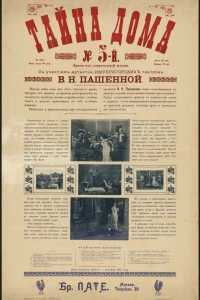 Тайна дома № 5 (1912)