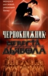 Чернокнижник: Невеста Дьявола