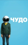 Чудо