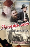 Десять лет без права переписки (1990)