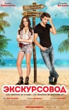 Экскурсовод