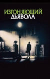 Изгоняющий дьявола