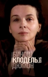 Камилла Клодель, 1915