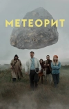 Метеорит