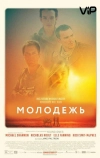Молодежь