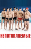Непотопляемые