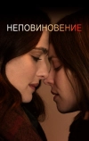 Неповиновение