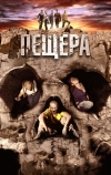 Пещера (2013)