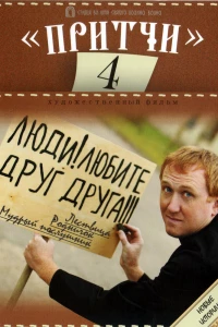Притчи 4 (2013)