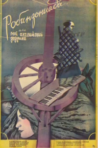 Робинзониада, или Мой английский дедушка