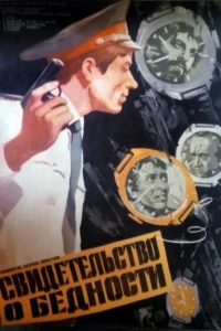 Свидетельство о бедности