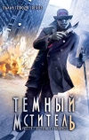 Темный мститель