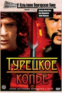 Турецкое копье