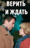 Верить и ждать (2018)