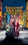 Волшебная сказка на Рождество