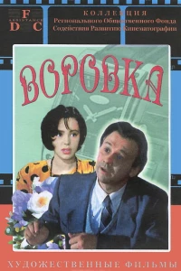 Воровка