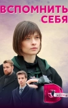 Вспомнить себя