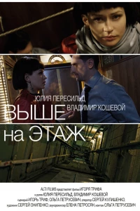 Выше на этаж (2016)