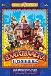 Златовласка