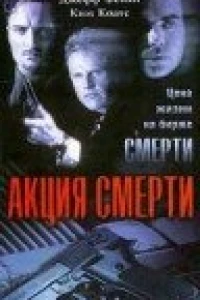 Акция смерти